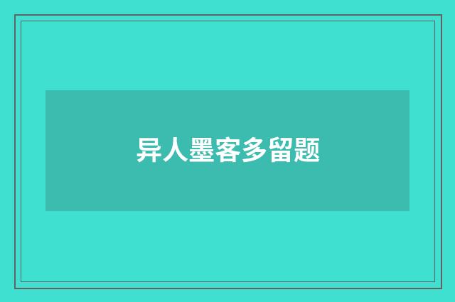 异人墨客多留题