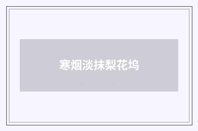 寒烟淡抹梨花坞