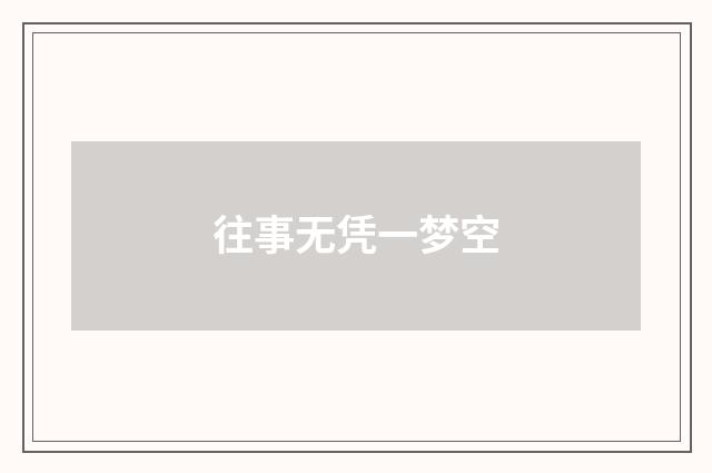 往事无凭一梦空