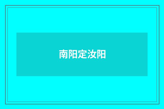 南阳定汝阳