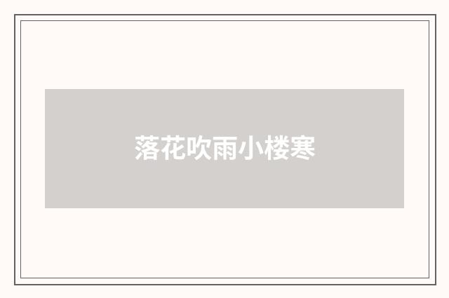 落花吹雨小楼寒