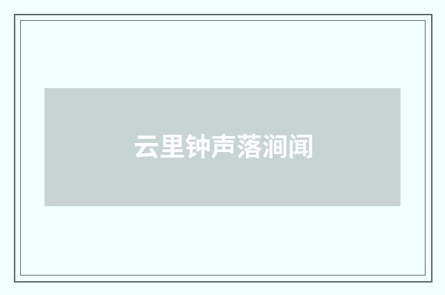 云里钟声落涧闻