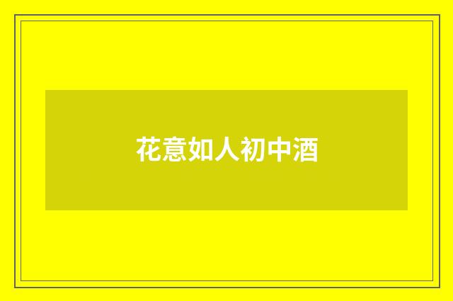 花意如人初中酒