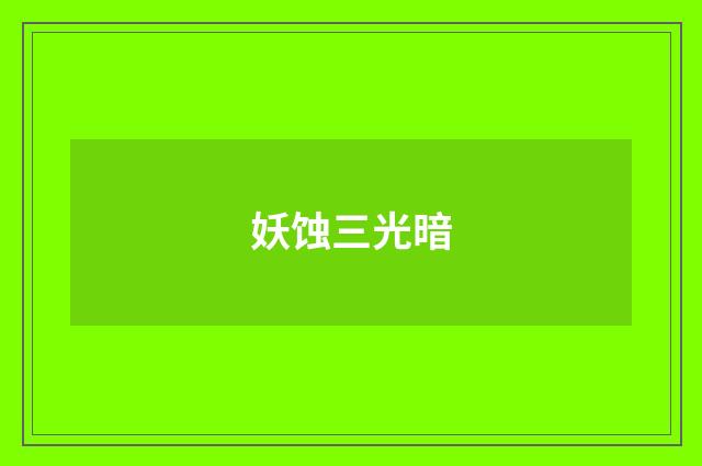 妖蚀三光暗