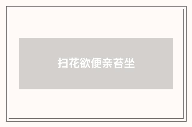 扫花欲便亲苔坐