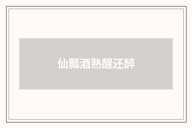 仙瓢酒熟醒还醉