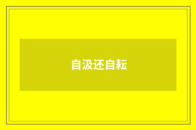 自汲还自耘