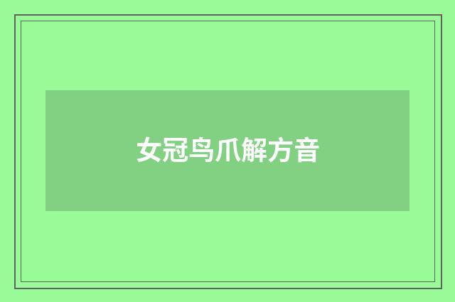 女冠鸟爪解方音