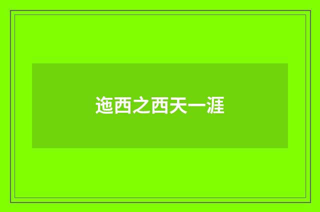 迤西之西天一涯