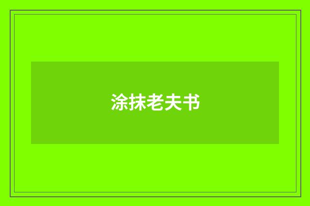 涂抹老夫书