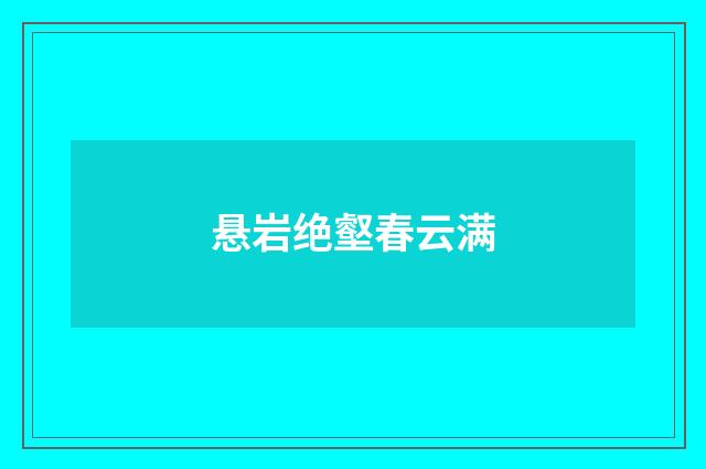 悬岩绝壑春云满