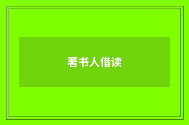 著书人借读