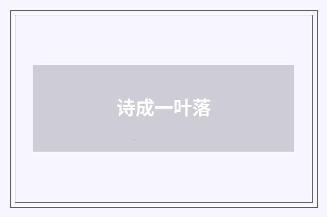 诗成一叶落