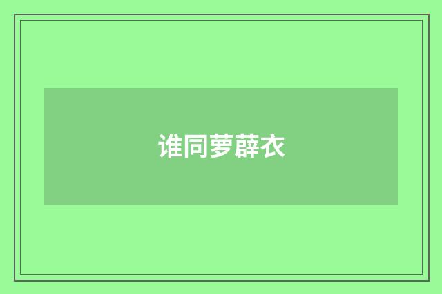谁同萝薜衣