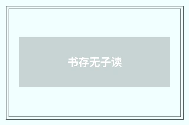 书存无子读