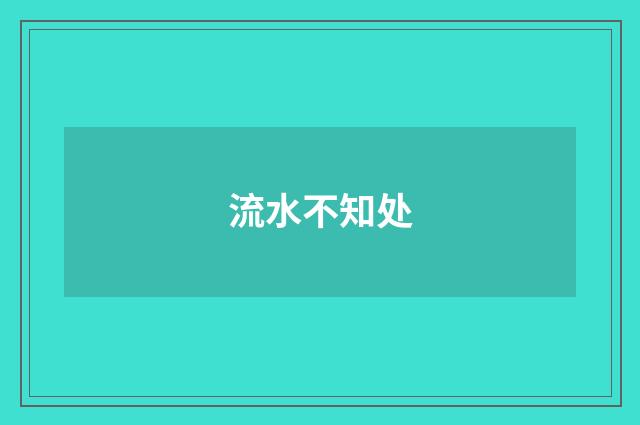 流水不知处