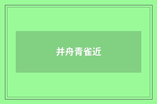 并舟青雀近