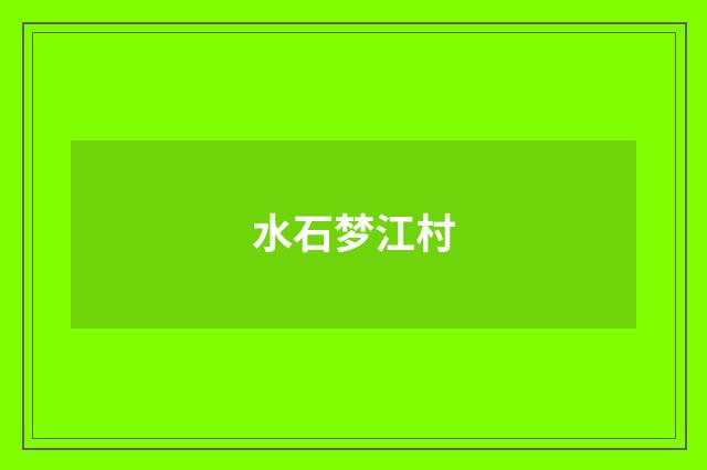 水石梦江村