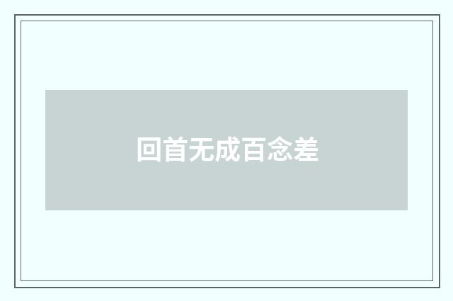 回首无成百念差