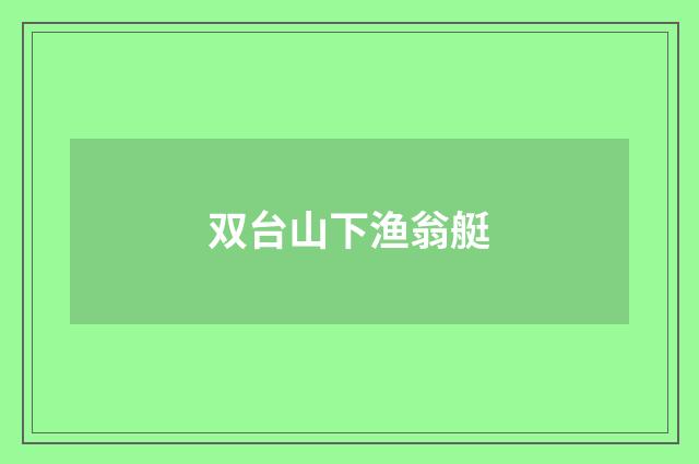 双台山下渔翁艇