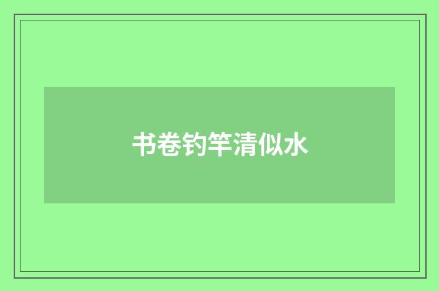 书卷钓竿清似水