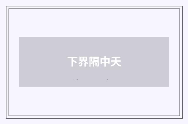 下界隔中天