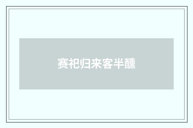 赛祀归来客半醺