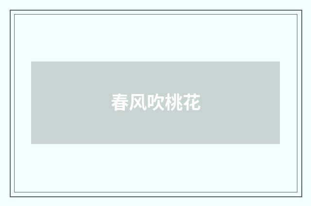 春风吹桃花