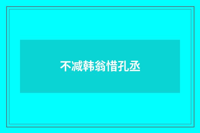 不减韩翁惜孔丞