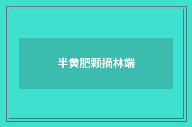 半黄肥颗摘林端