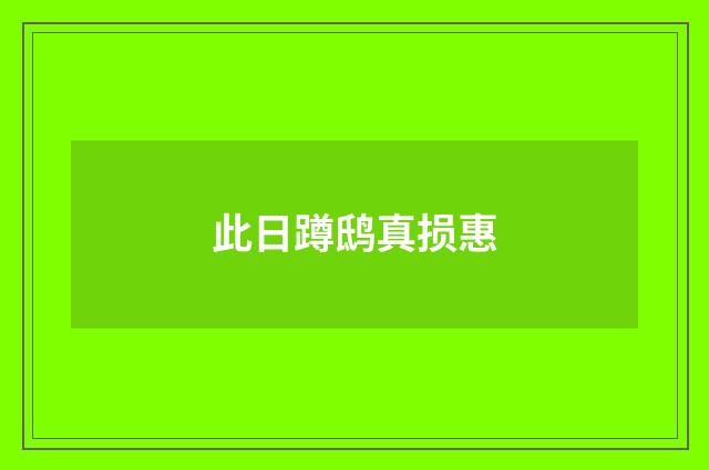 此日蹲鸱真损惠