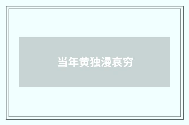 当年黄独漫哀穷