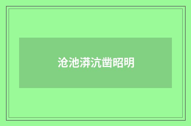 沧池漭沆凿昭明