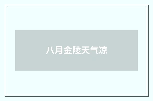 八月金陵天气凉