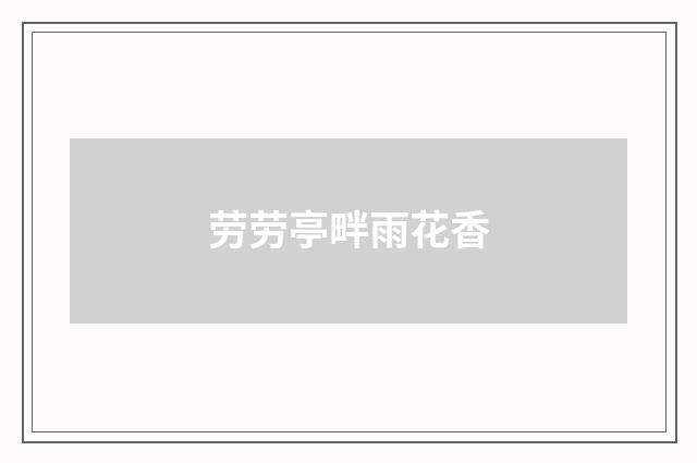 劳劳亭畔雨花香