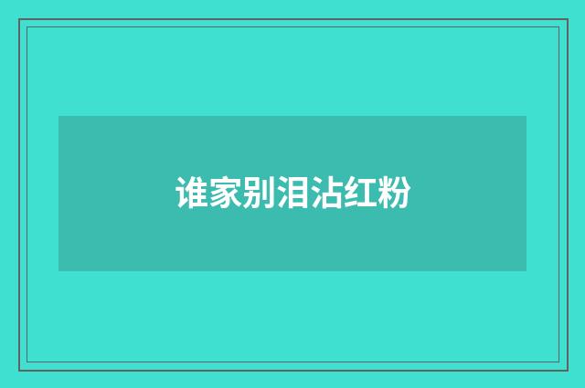 谁家别泪沾红粉