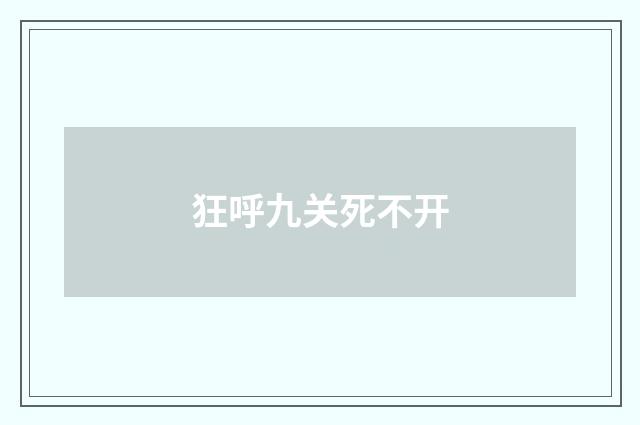 狂呼九关死不开