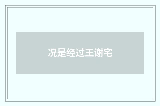 况是经过王谢宅