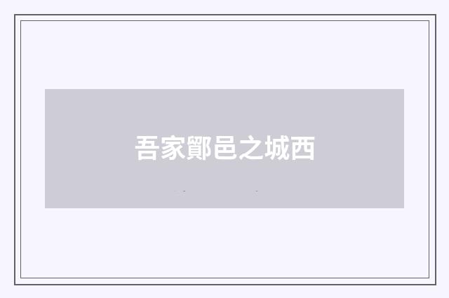 吾家鄮邑之城西