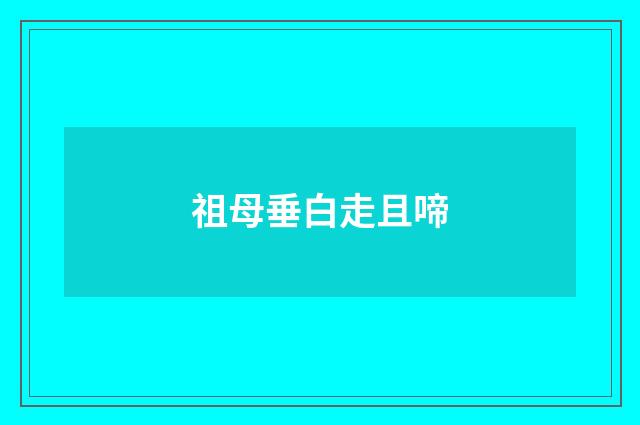 祖母垂白走且啼