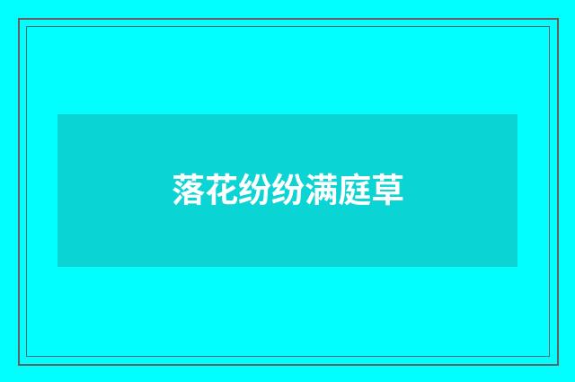 落花纷纷满庭草