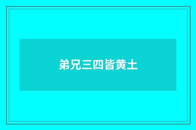 弟兄三四皆黄土