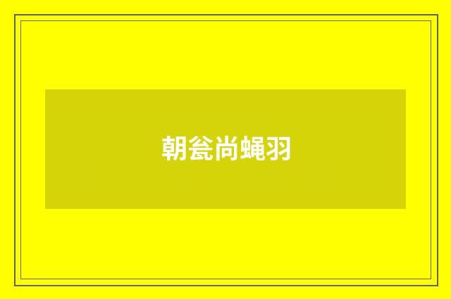 朝瓮尚蝇羽