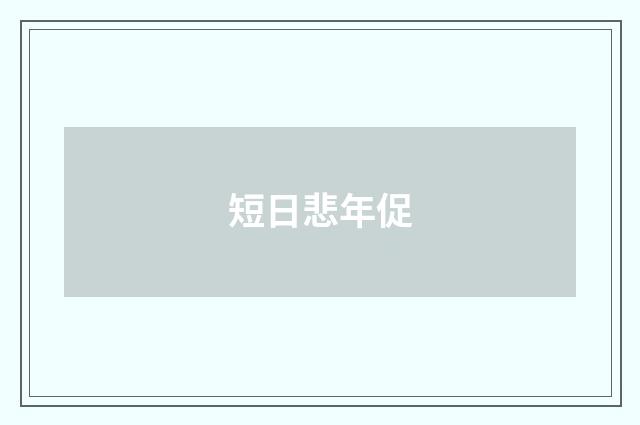 短日悲年促