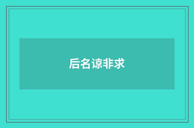 后名谅非求