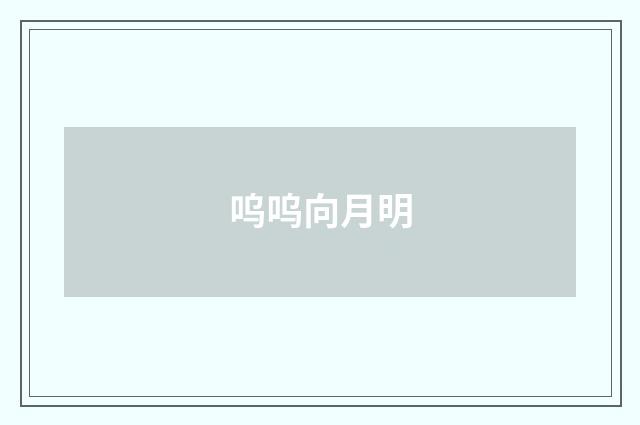 呜呜向月明
