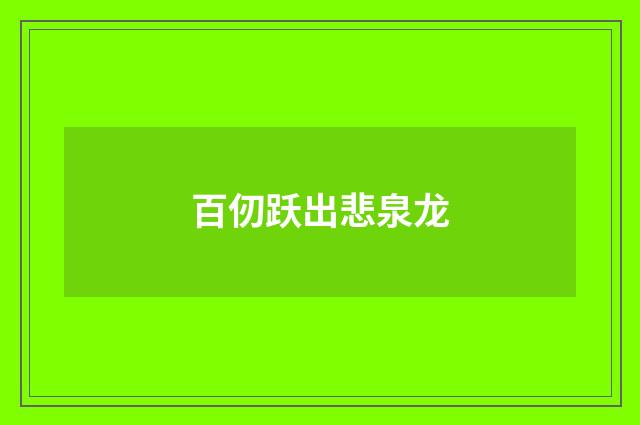百仞跃出悲泉龙