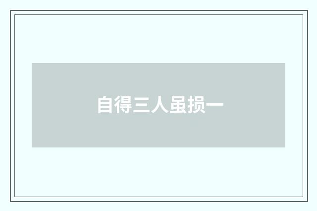 自得三人虽损一