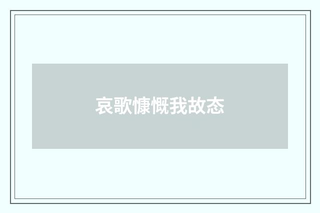 哀歌慷慨我故态