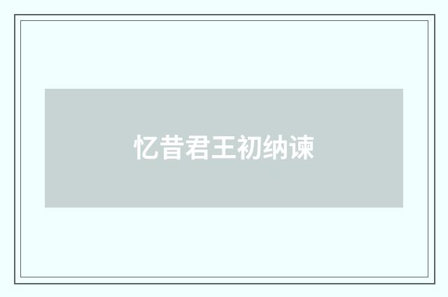 忆昔君王初纳谏